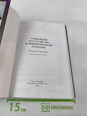 Тревожные расстройства в общеврачебной практике