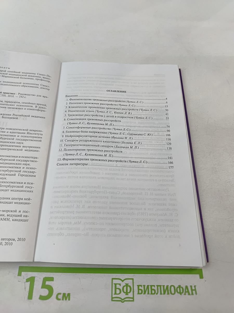 Тревожные расстройства в общеврачебной практике
