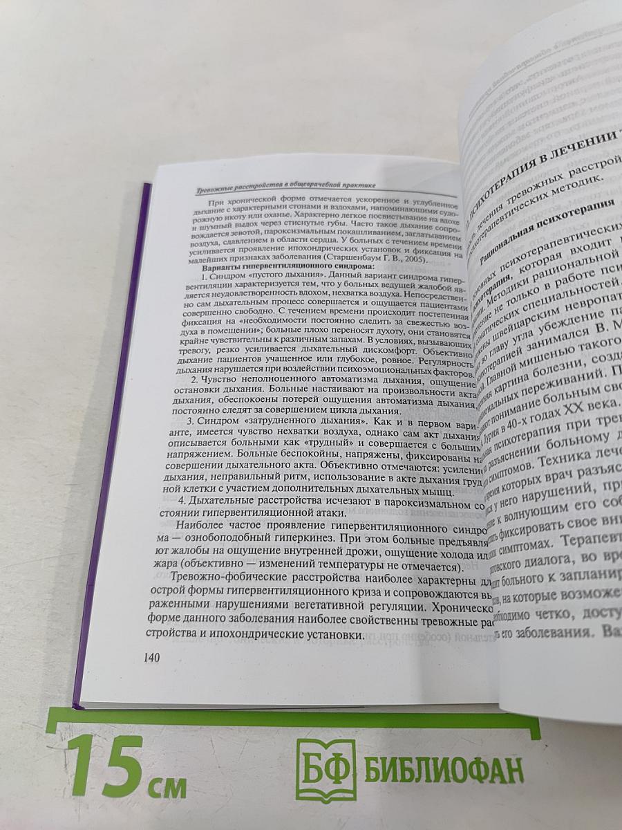 Тревожные расстройства в общеврачебной практике