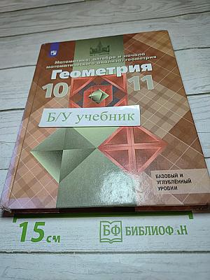 Геометрия 10-11 классы. Базовый и профильный уровни