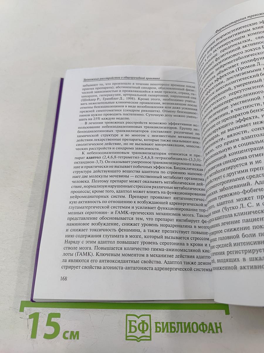 Тревожные расстройства в общеврачебной практике