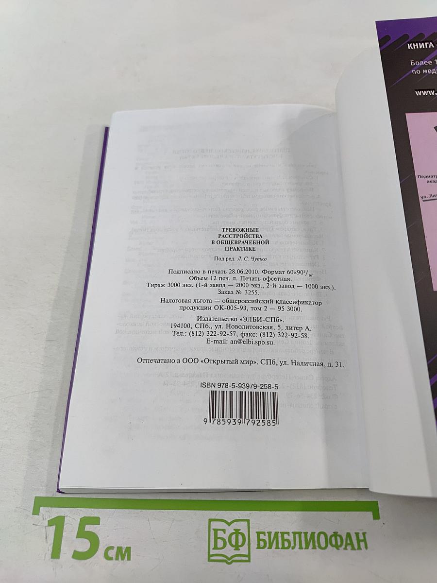 Тревожные расстройства в общеврачебной практике