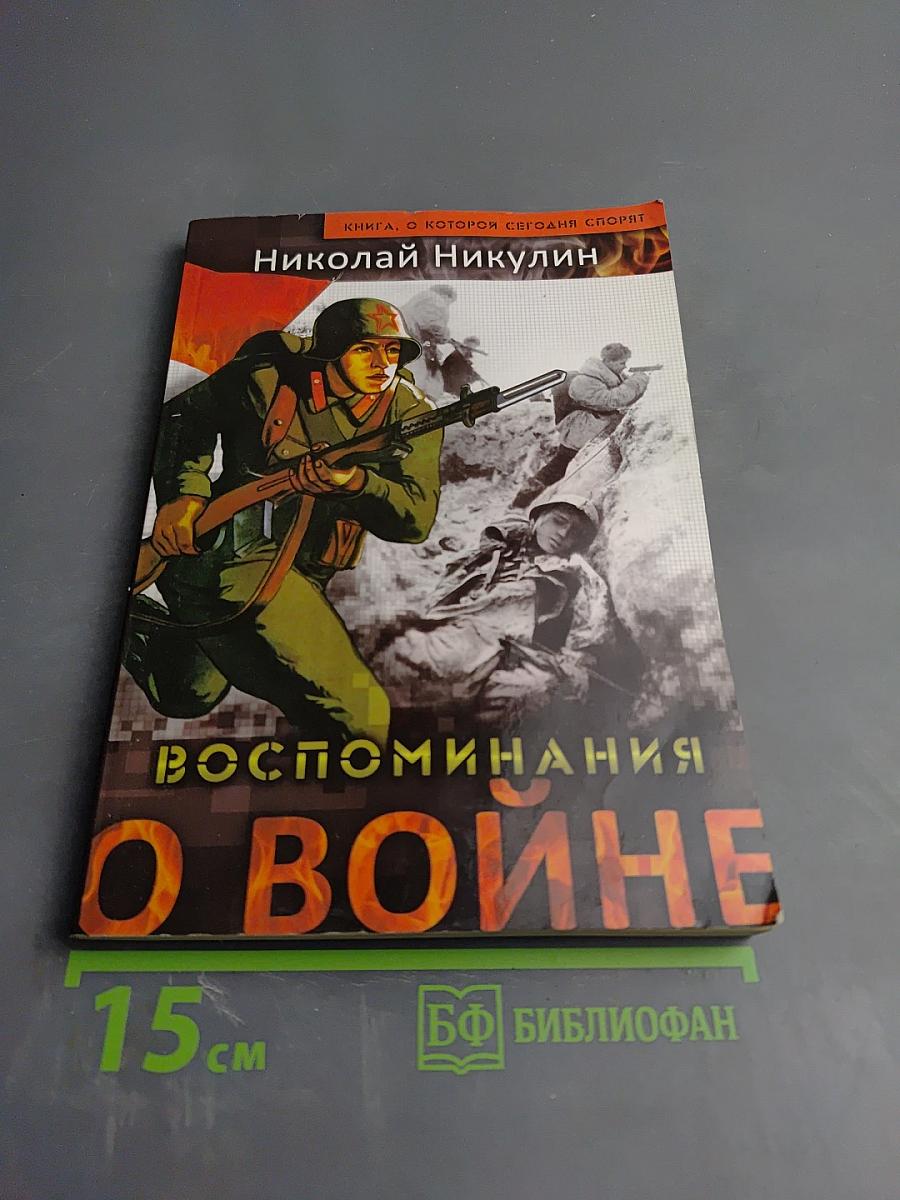 Воспоминания о войне