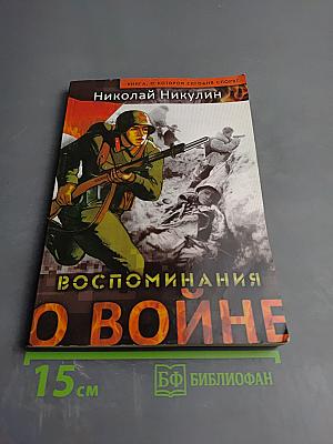 Воспоминания о войне