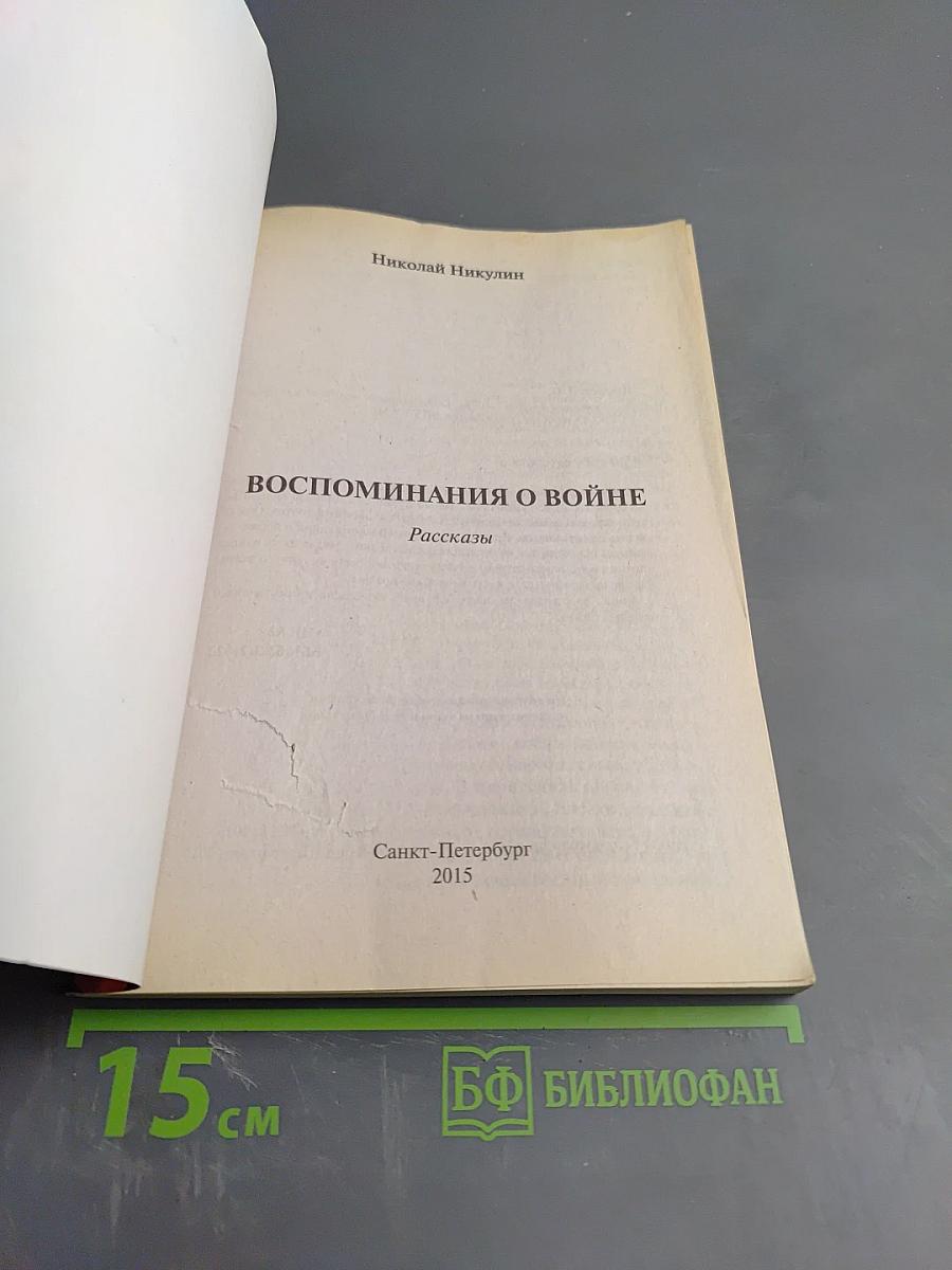 Воспоминания о войне