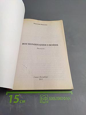 Воспоминания о войне