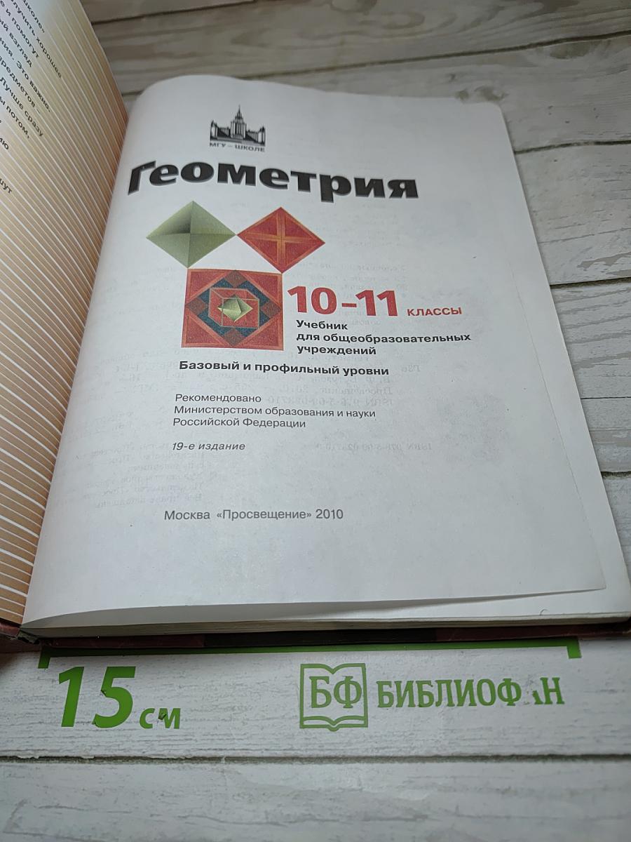 Геометрия 10-11 классы. Базовый и профильный уровни