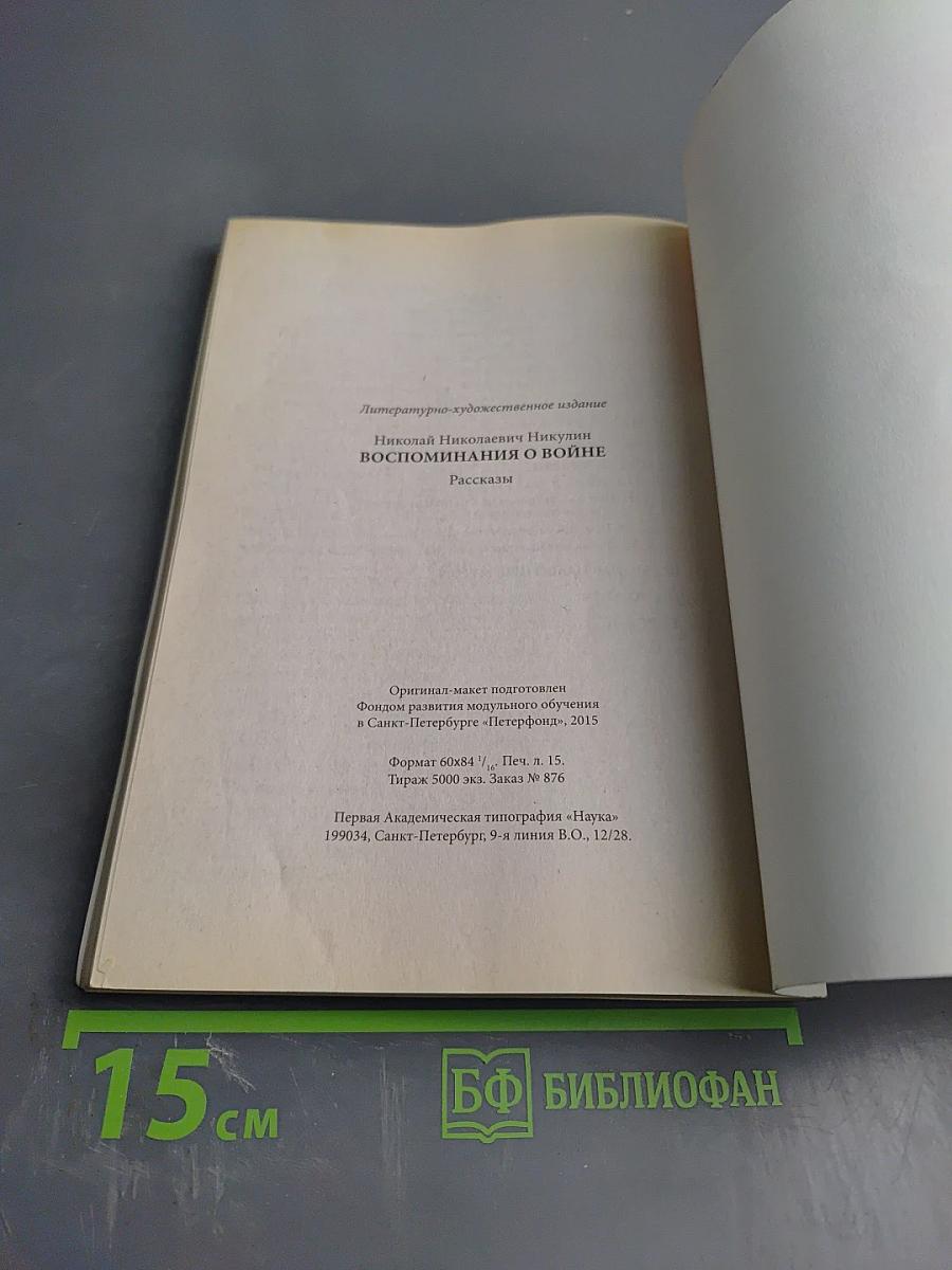 Воспоминания о войне