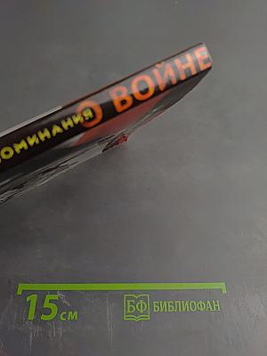 Воспоминания о войне