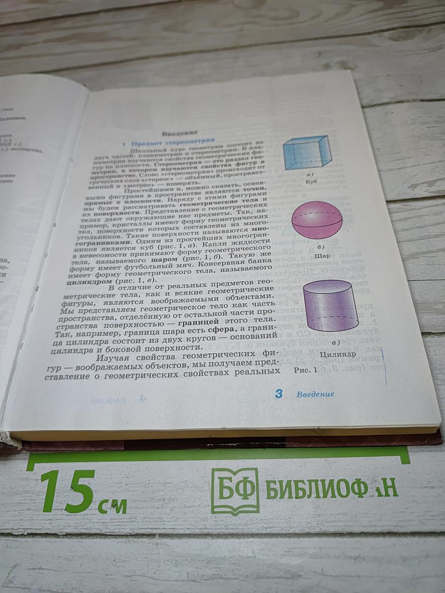 Геометрия 10-11 классы. Базовый и профильный уровни