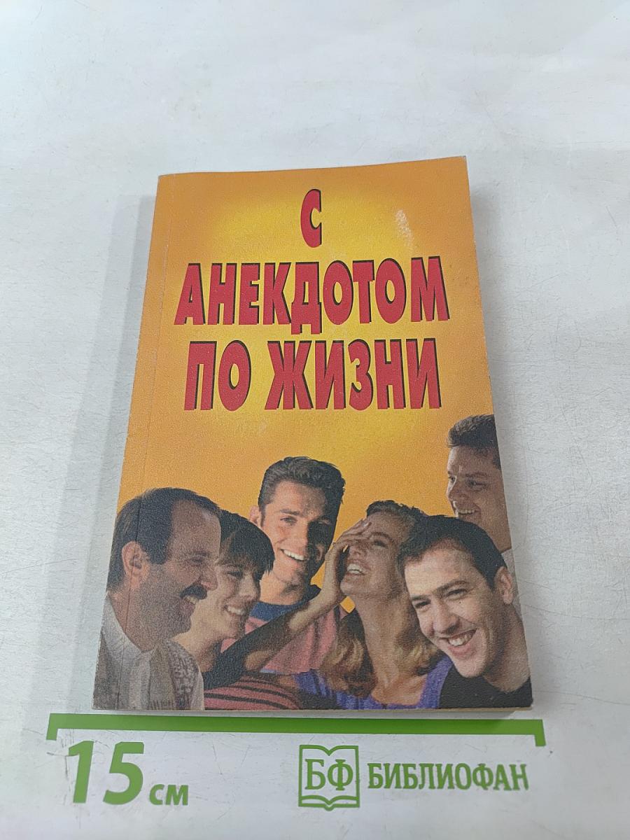 С анекдотом по жизни