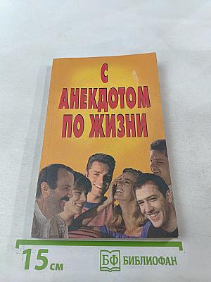 С анекдотом по жизни