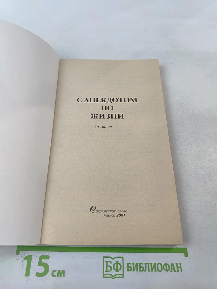 С анекдотом по жизни