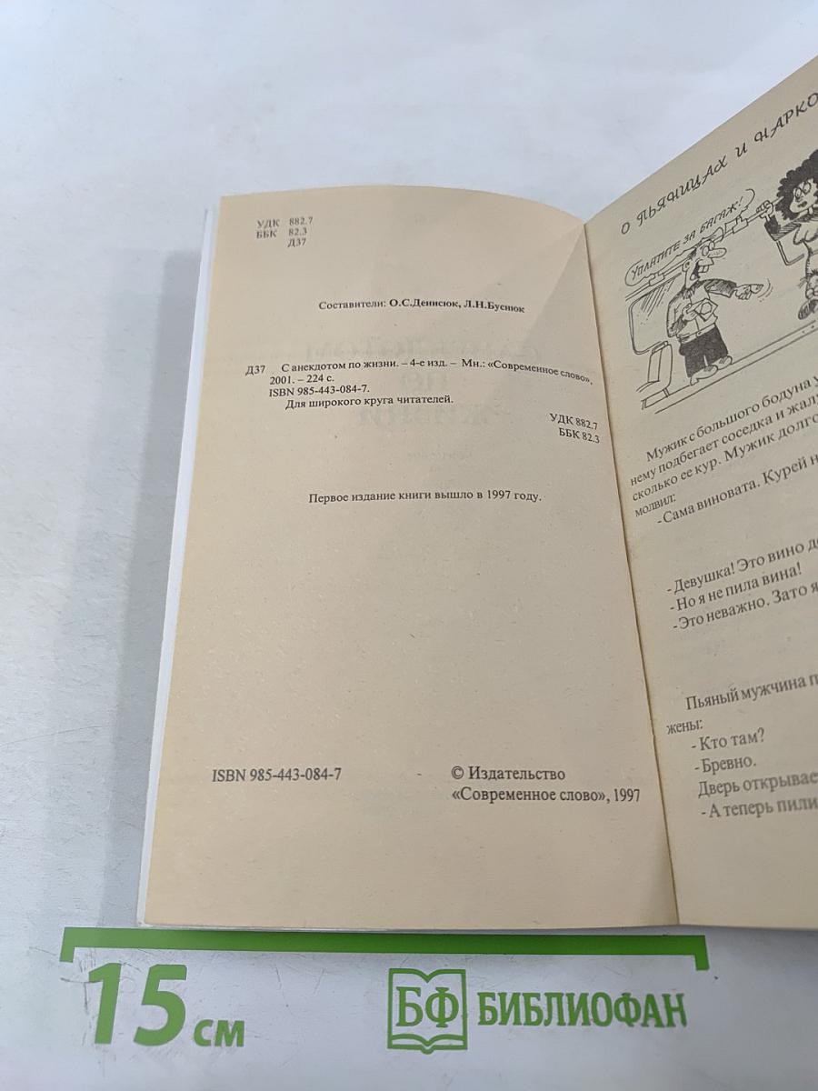 С анекдотом по жизни