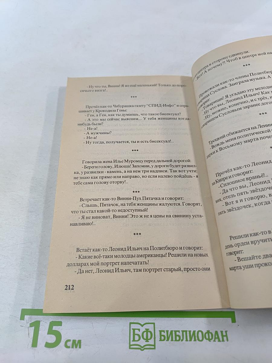 С анекдотом по жизни