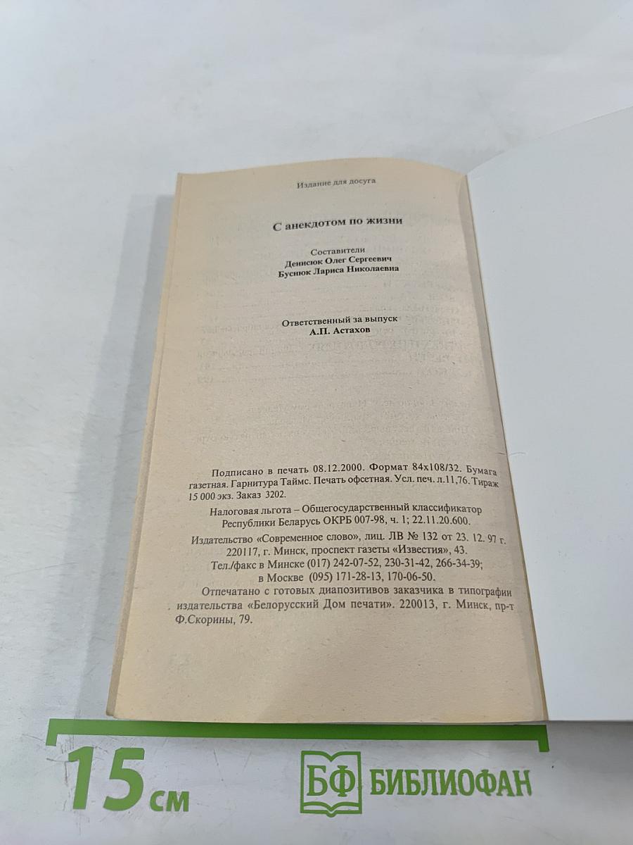 С анекдотом по жизни