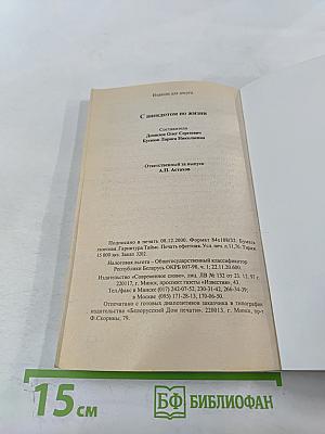 С анекдотом по жизни