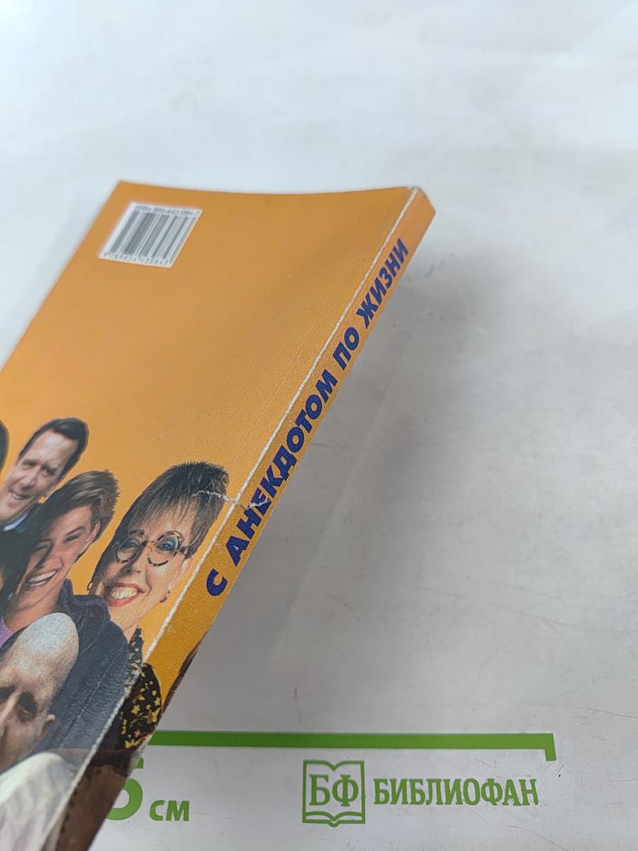 С анекдотом по жизни