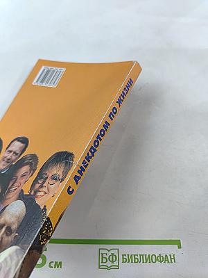 С анекдотом по жизни