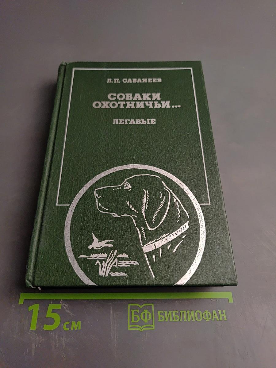 Собаки охотничьи... Легавые