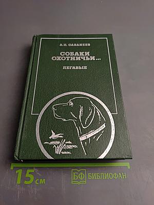 Собаки охотничьи... Легавые