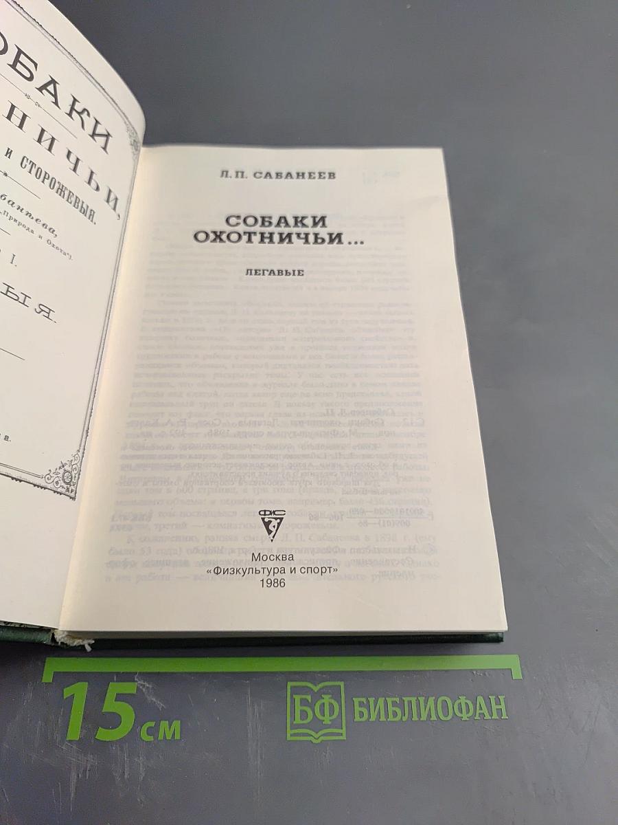 Собаки охотничьи... Легавые