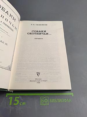 Собаки охотничьи... Легавые