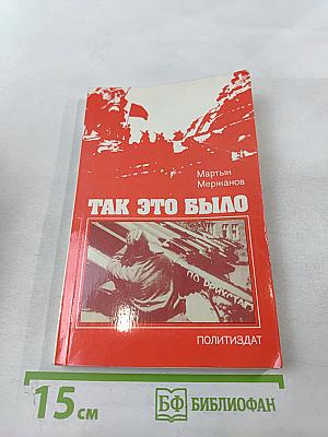 Так это было