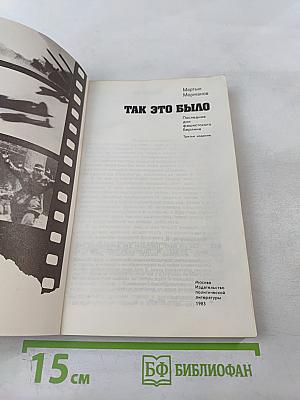 Так это было