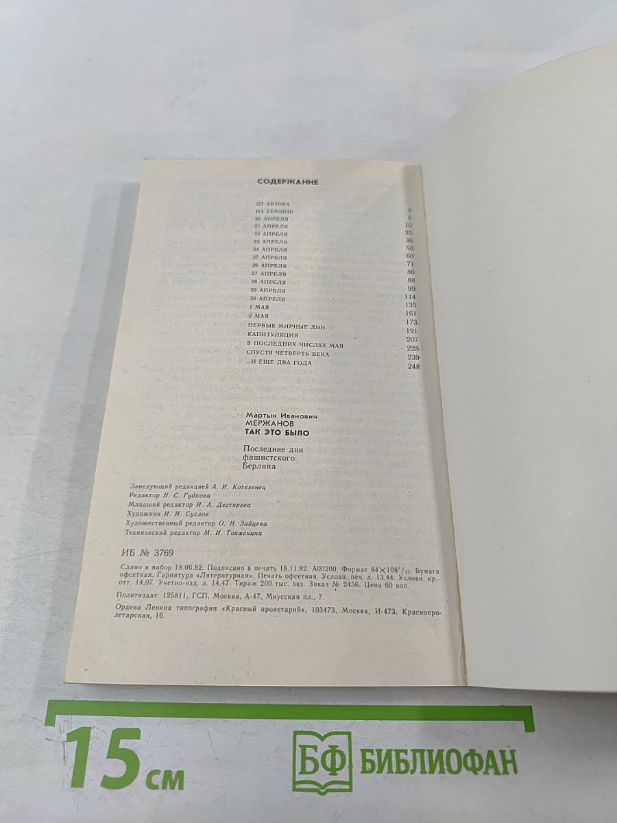 Так это было