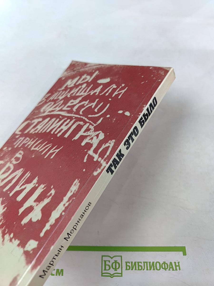 Так это было