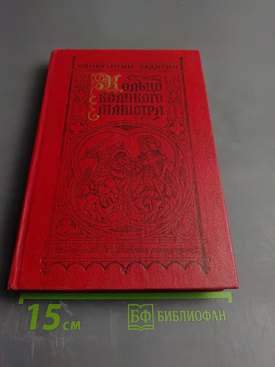 Кольцо великого магистра