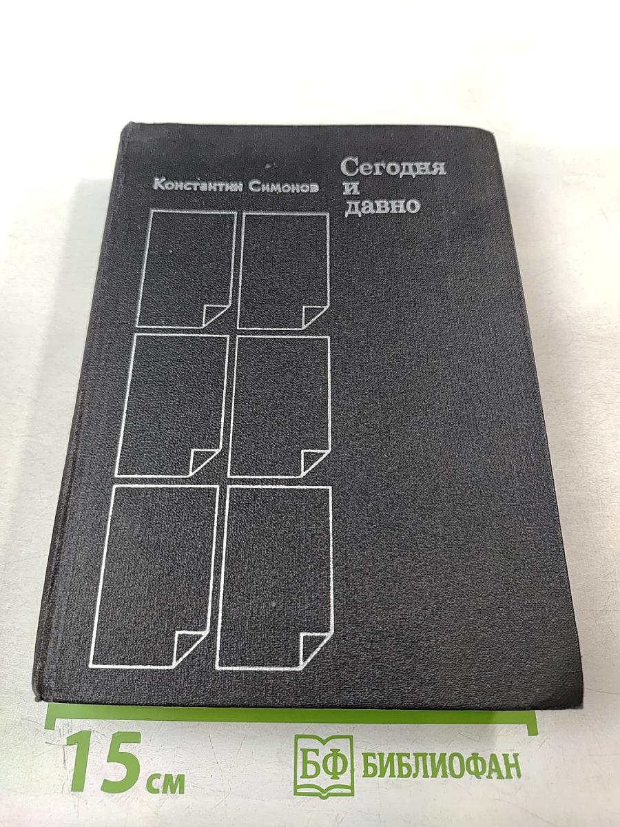 Сегодня и давно