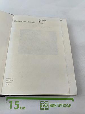 Сегодня и давно