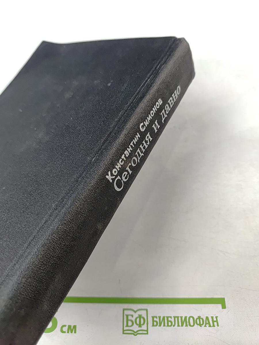 Сегодня и давно