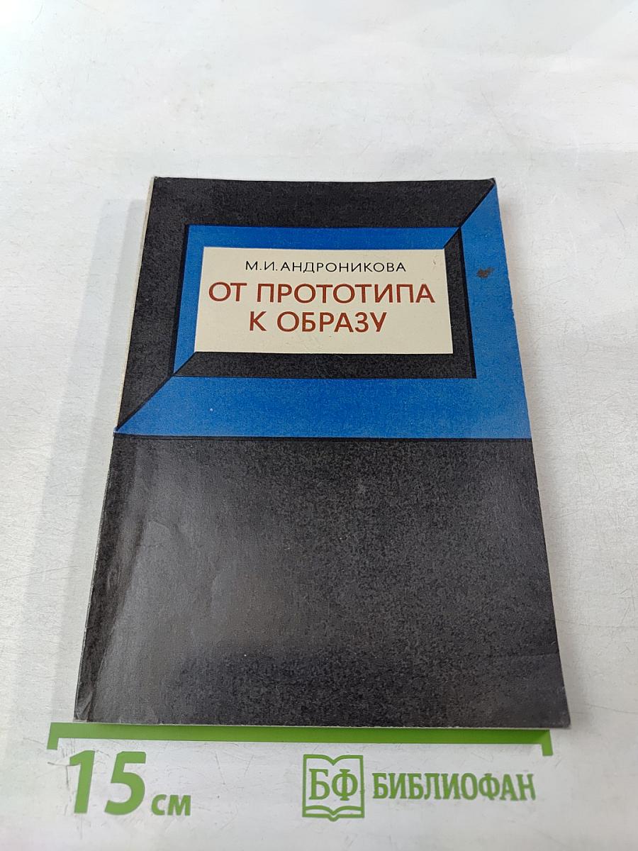 От прототипа к образу