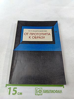 От прототипа к образу