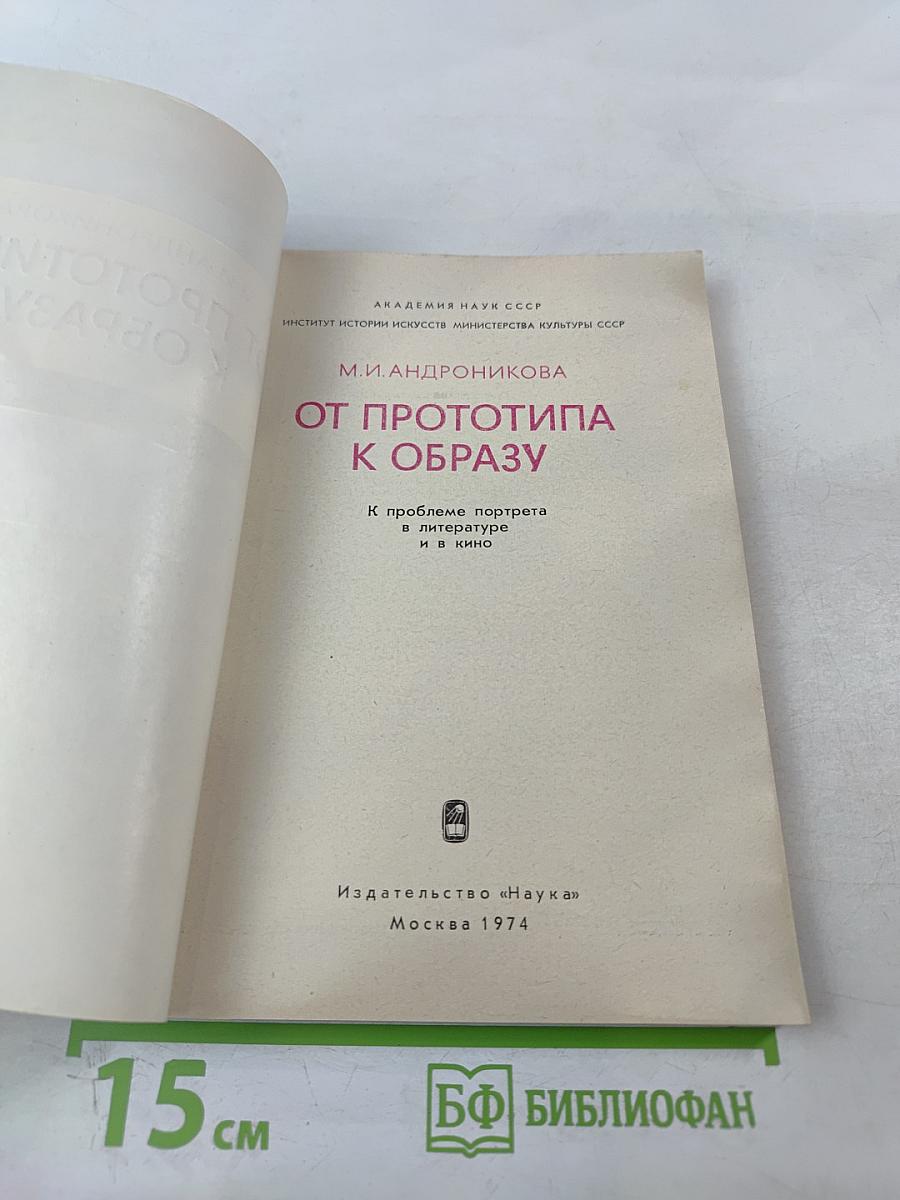 От прототипа к образу