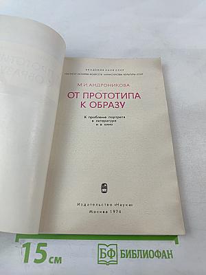 От прототипа к образу