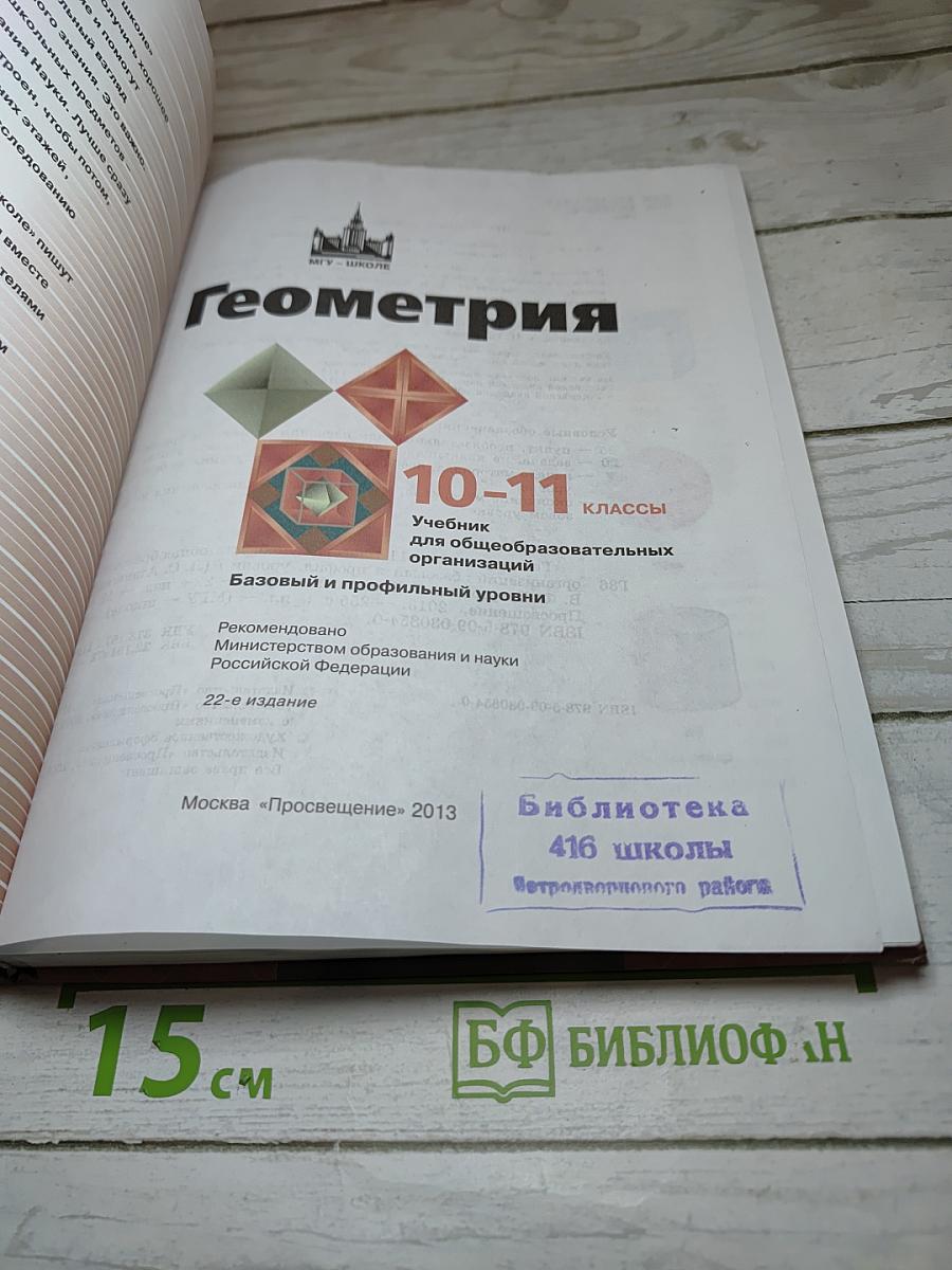 Математика: алгебра и начала математического анализа, геометрия. Геометрия 10-11 классы