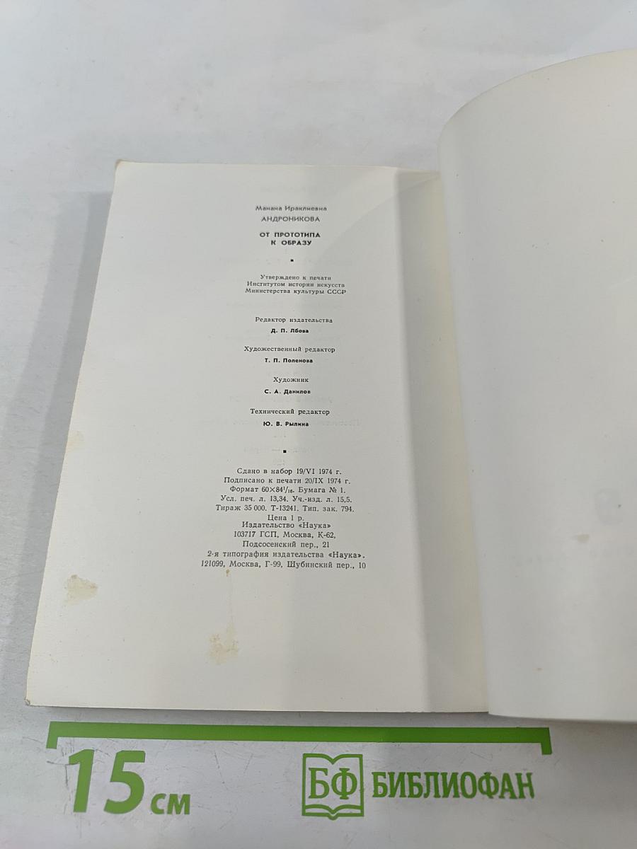 От прототипа к образу