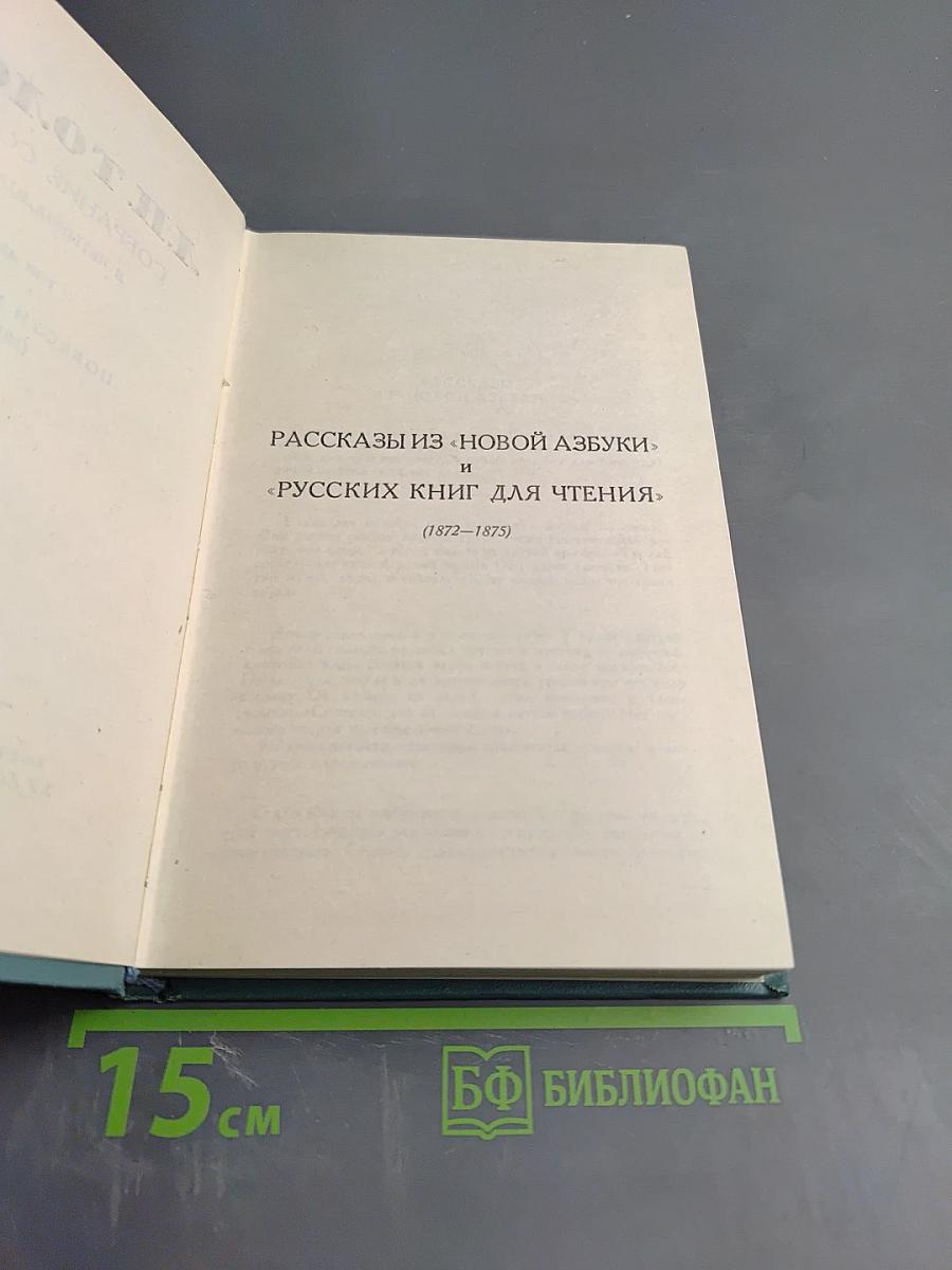 Рассказы из «Новой азбуки» и «Русских книг для чтения»