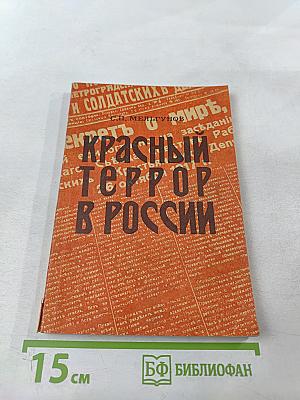 Красный террор в России 1918-1923