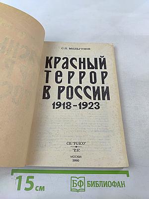 Красный террор в России 1918-1923