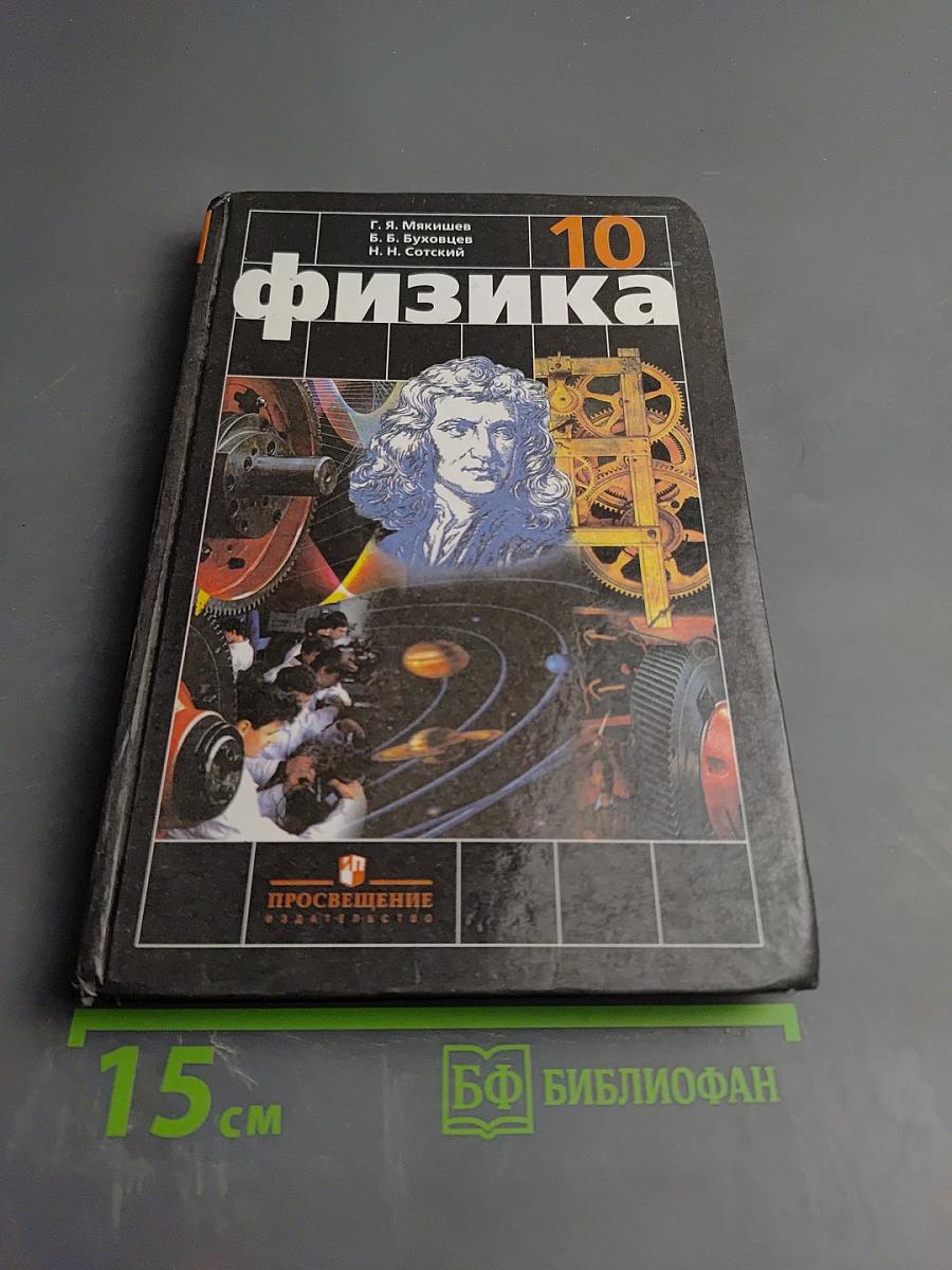 Физика для 10 класса