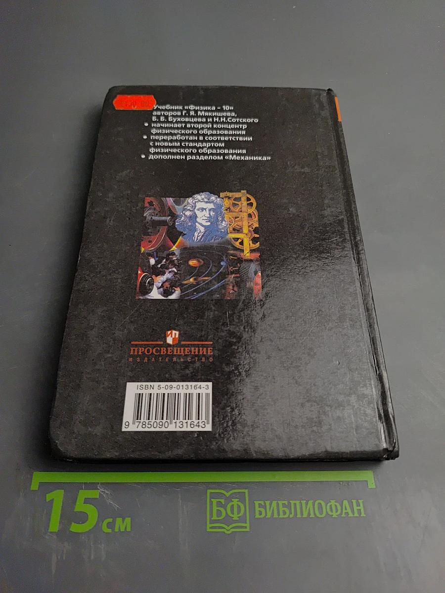 Физика для 10 класса