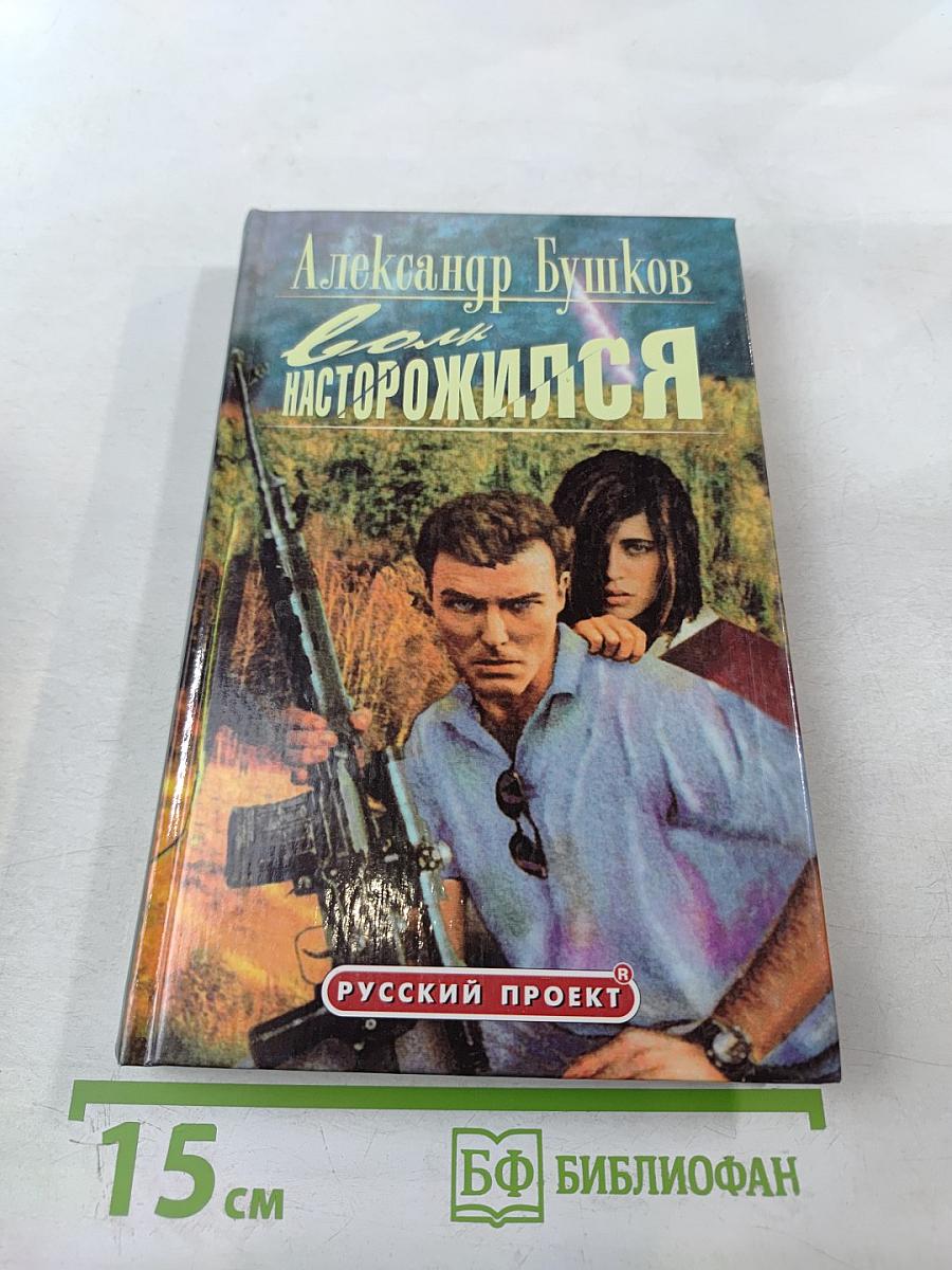 Волк насторожился