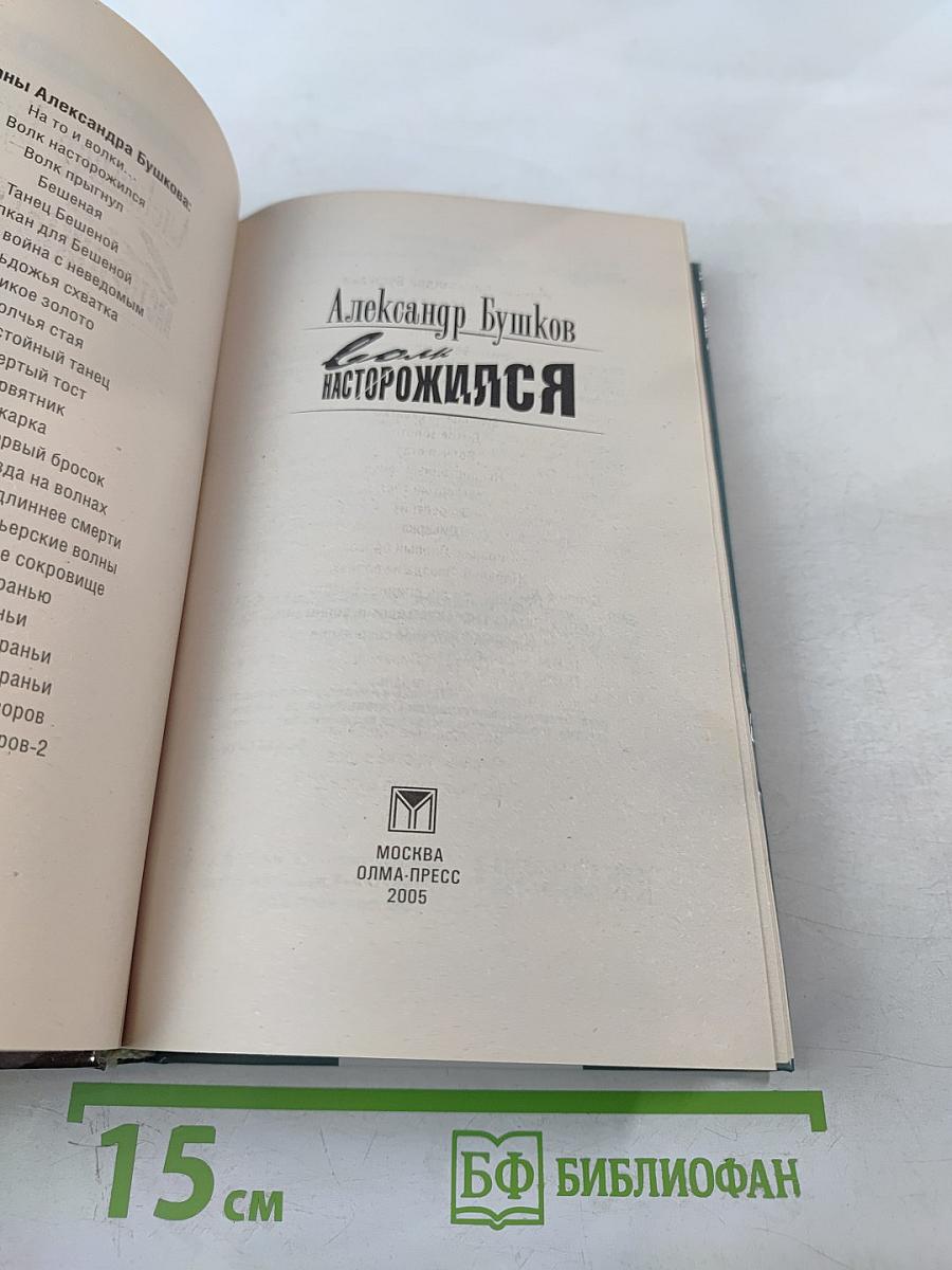 Волк насторожился