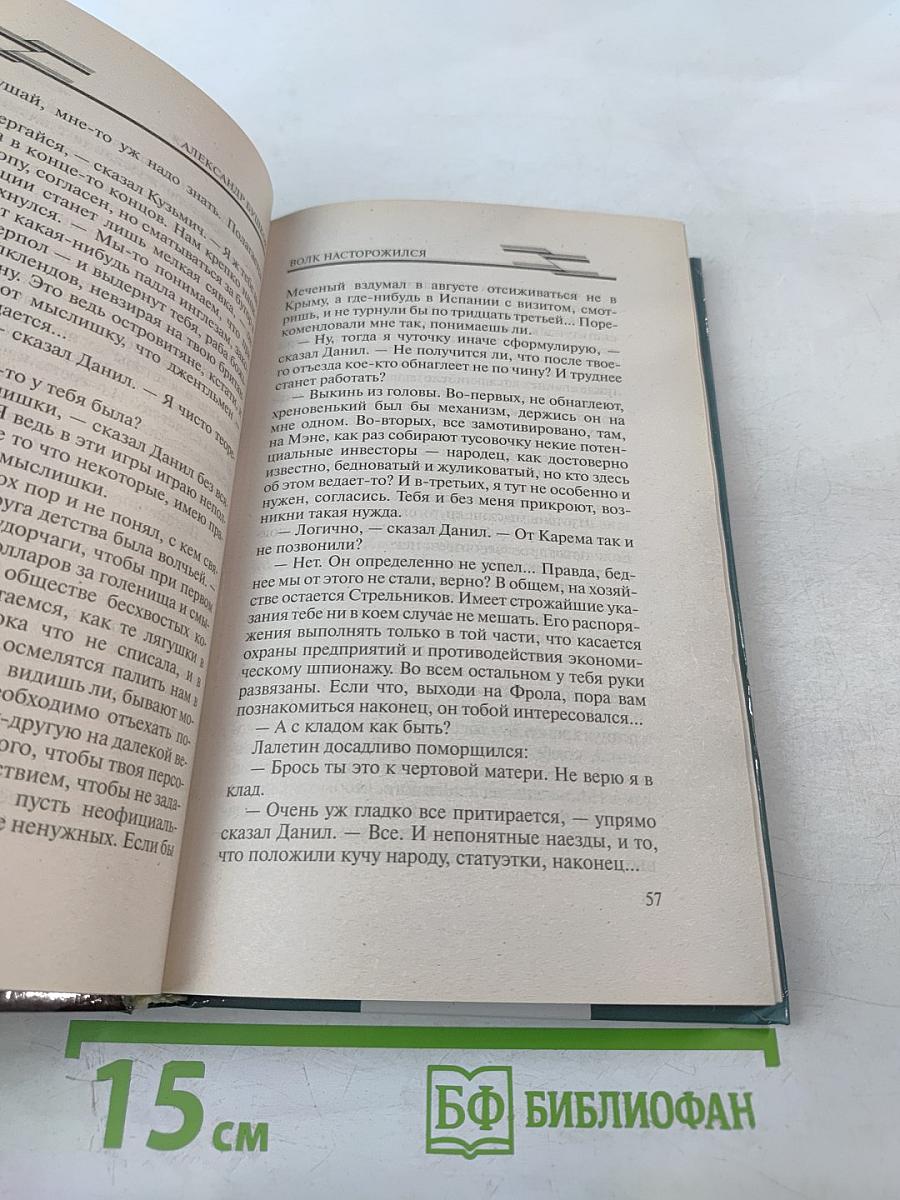 Волк насторожился