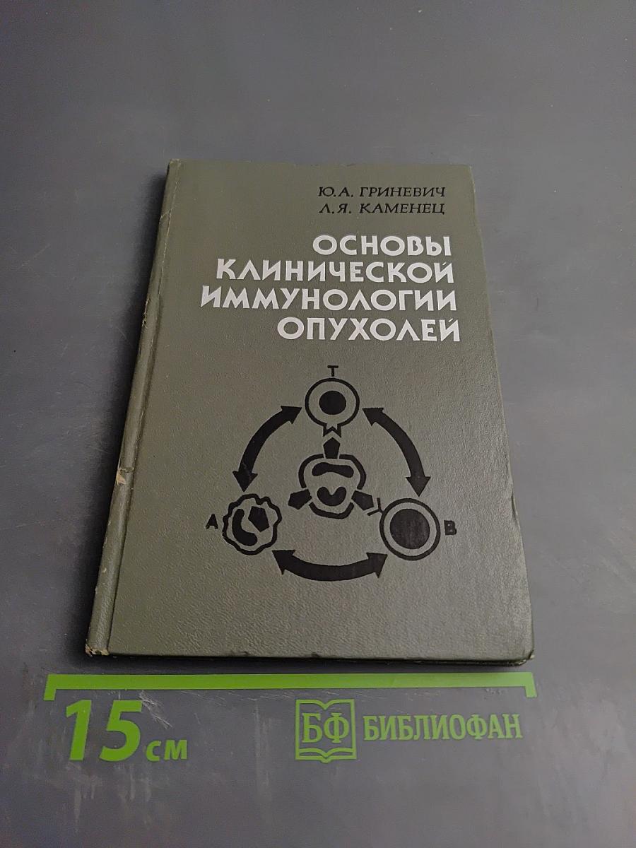 Основы клинической иммунологии опухолей